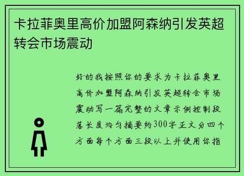 卡拉菲奥里高价加盟阿森纳引发英超转会市场震动