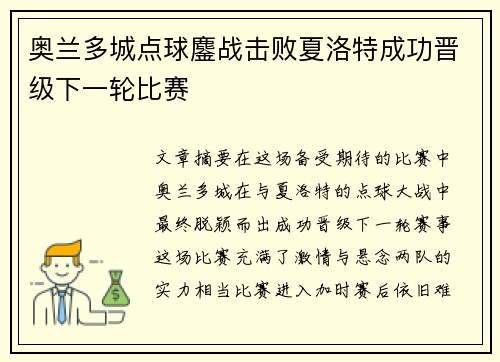 奥兰多城点球鏖战击败夏洛特成功晋级下一轮比赛
