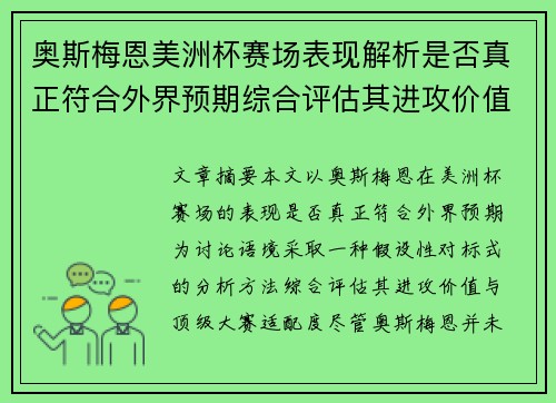 奥斯梅恩美洲杯赛场表现解析是否真正符合外界预期综合评估其进攻价值