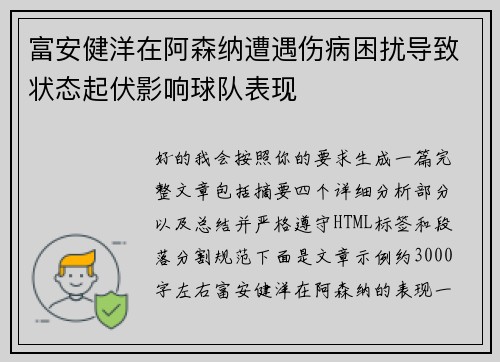 富安健洋在阿森纳遭遇伤病困扰导致状态起伏影响球队表现