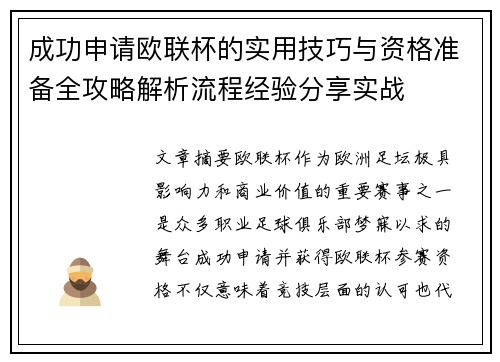 成功申请欧联杯的实用技巧与资格准备全攻略解析流程经验分享实战
