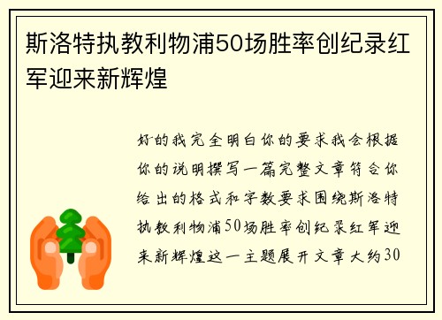 斯洛特执教利物浦50场胜率创纪录红军迎来新辉煌