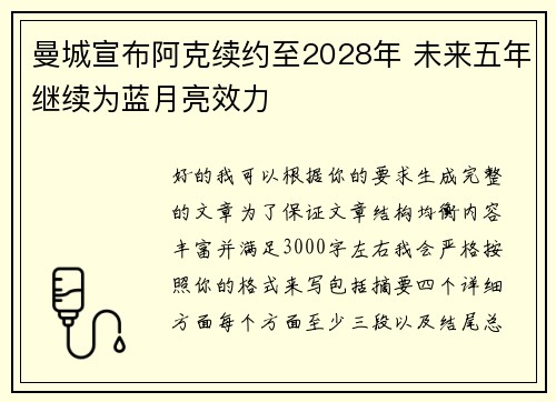 曼城宣布阿克续约至2028年 未来五年继续为蓝月亮效力