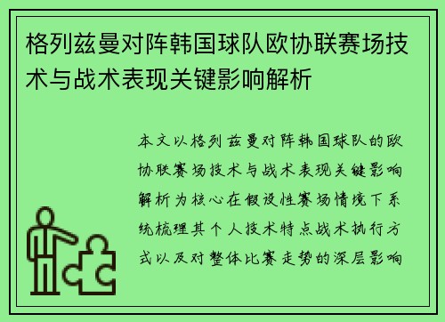 格列兹曼对阵韩国球队欧协联赛场技术与战术表现关键影响解析