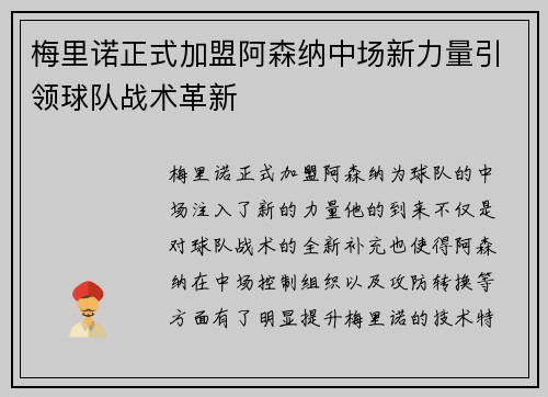 梅里诺正式加盟阿森纳中场新力量引领球队战术革新
