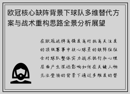 欧冠核心缺阵背景下球队多维替代方案与战术重构思路全景分析展望