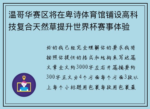 温哥华赛区将在卑诗体育馆铺设高科技复合天然草提升世界杯赛事体验