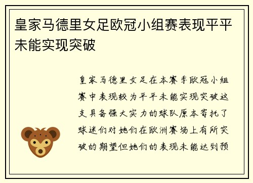 皇家马德里女足欧冠小组赛表现平平未能实现突破