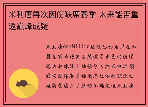 米利唐再次因伤缺席赛季 未来能否重返巅峰成疑