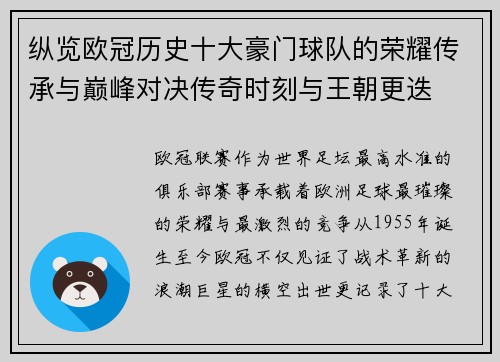 纵览欧冠历史十大豪门球队的荣耀传承与巅峰对决传奇时刻与王朝更迭
