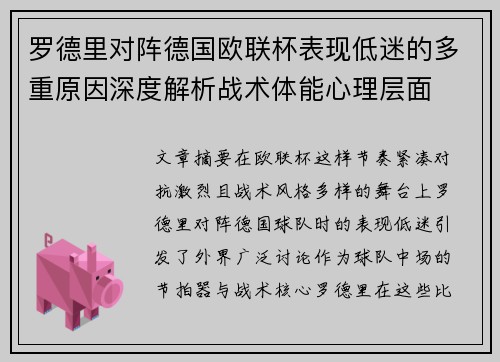 罗德里对阵德国欧联杯表现低迷的多重原因深度解析战术体能心理层面