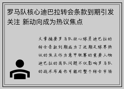 罗马队核心迪巴拉转会条款到期引发关注 新动向成为热议焦点