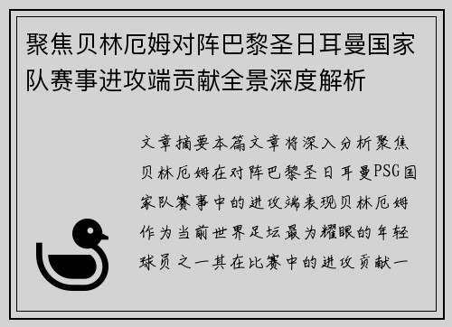 聚焦贝林厄姆对阵巴黎圣日耳曼国家队赛事进攻端贡献全景深度解析