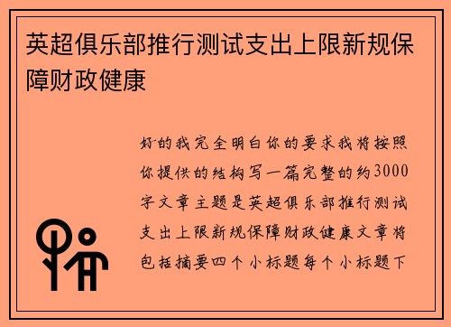 英超俱乐部推行测试支出上限新规保障财政健康