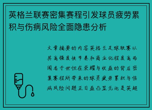 英格兰联赛密集赛程引发球员疲劳累积与伤病风险全面隐患分析
