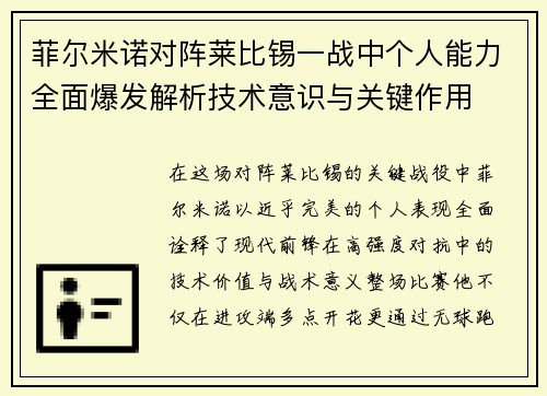 菲尔米诺对阵莱比锡一战中个人能力全面爆发解析技术意识与关键作用