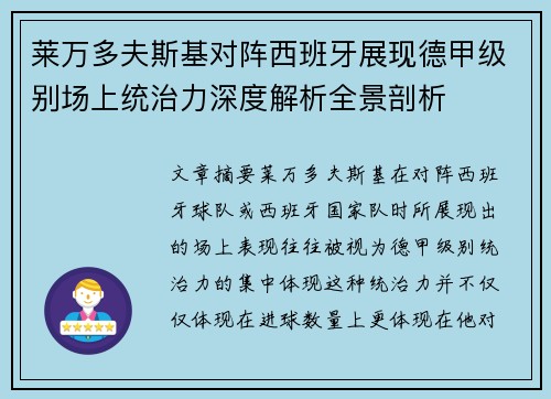 莱万多夫斯基对阵西班牙展现德甲级别场上统治力深度解析全景剖析