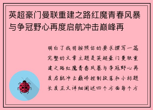 英超豪门曼联重建之路红魔青春风暴与争冠野心再度启航冲击巅峰再