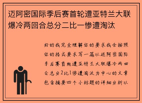 迈阿密国际季后赛首轮遭亚特兰大联爆冷两回合总分二比一惨遭淘汰