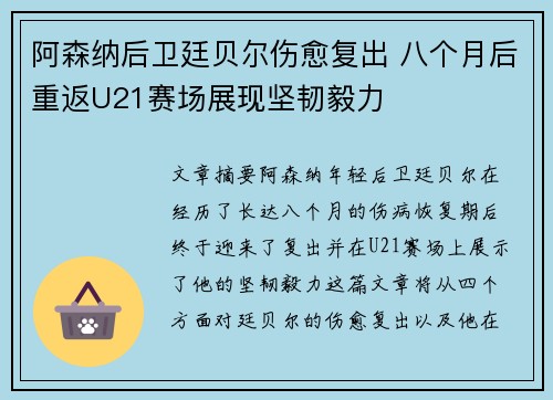阿森纳后卫廷贝尔伤愈复出 八个月后重返U21赛场展现坚韧毅力