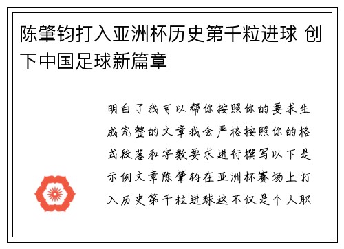 陈肇钧打入亚洲杯历史第千粒进球 创下中国足球新篇章
