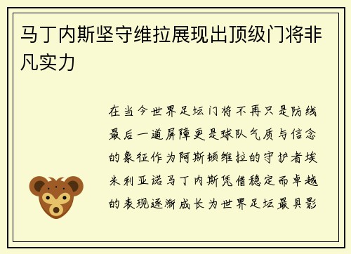 马丁内斯坚守维拉展现出顶级门将非凡实力
