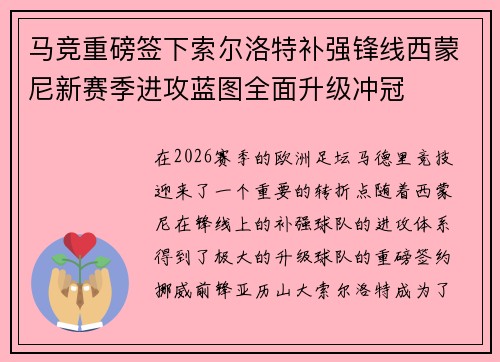 马竞重磅签下索尔洛特补强锋线西蒙尼新赛季进攻蓝图全面升级冲冠