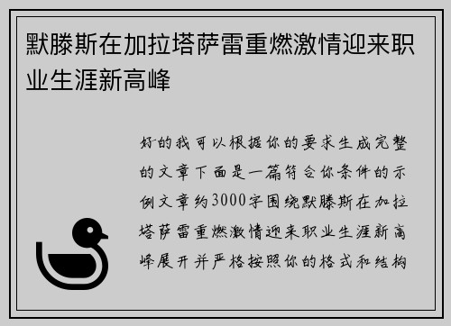 默滕斯在加拉塔萨雷重燃激情迎来职业生涯新高峰
