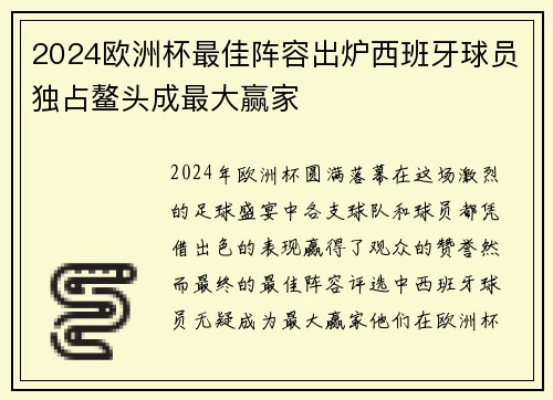 2024欧洲杯最佳阵容出炉西班牙球员独占鳌头成最大赢家