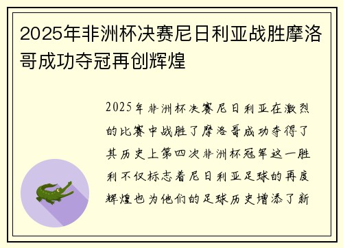 2025年非洲杯决赛尼日利亚战胜摩洛哥成功夺冠再创辉煌