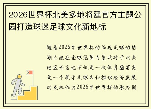 2026世界杯北美多地将建官方主题公园打造球迷足球文化新地标